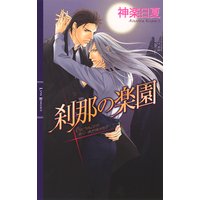刹那の楽園