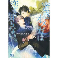 【電子限定おまけ付き】 蜜惑オメガは恋を知らない