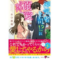 浮気者上司!?に溺愛されてます