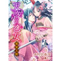 天啓の乙女 〜蜜愛玉座〜