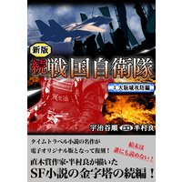 続 戦国自衛隊 2巻 電子書店パピレス