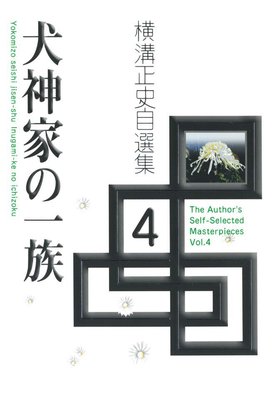 犬神家の一族 横溝正史自選集 電子書店パピレス