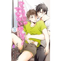 小説花丸 ひとりじゃできないもんっ! 3