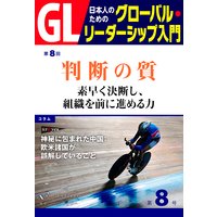 GL 日本人のためのグローバル・リーダーシップ入門 第8回 判断の質:素早く決断し、組織を前に進める力