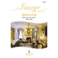 封印された恋
