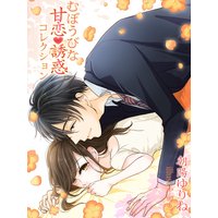 むぼうびな甘恋・誘惑コレクション