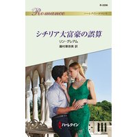 シチリア大富豪の誤算
