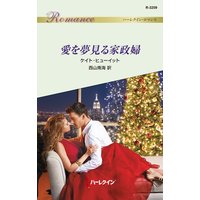 愛を夢見る家政婦