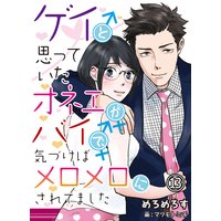 ゲイと思っていたオネエがバイで 気づけばメロメロにされてました 電子書店パピレス