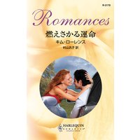 燃えさかる運命