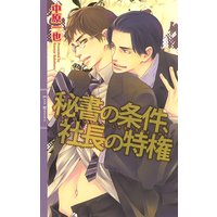 秘書の条件、社長の特権