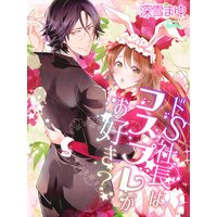 ドS社長はコスプレがお好き?