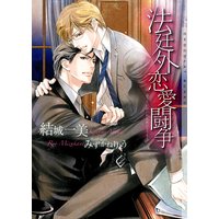 法廷外恋愛闘争 新装版【イラストあり】