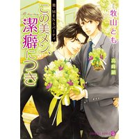 美・MENSパーティ この美メン、潔癖につき【特別版】