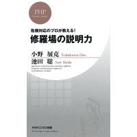 危機対応のプロが教える! 修羅場の説明力