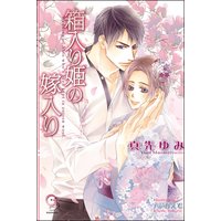 箱入り姫の嫁入り【イラスト入り】