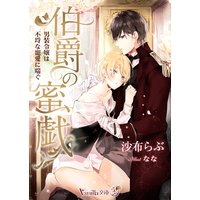 伯爵の蜜戯〜男装令嬢は不埒な寵愛に喘ぐ〜