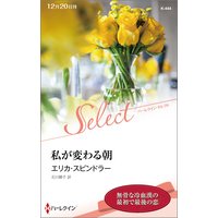 私が変わる朝