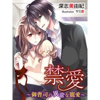 禁愛〜御曹司の異常な寵愛〜