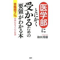 医学部にとにかく受かるための「要領」がわかる本 合格率7%の中にどうくいこむか