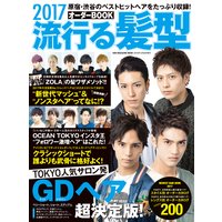2017 流行る髪型オーダーBOOK
