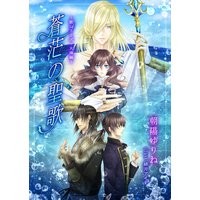 蒼茫の聖歌〜歌シリーズ・大海編〜