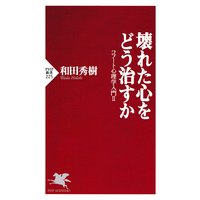 壊れた心をどう治すか コフート心理学入門II