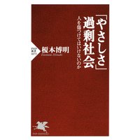 「やさしさ」過剰社会 人を傷つけてはいけないのか