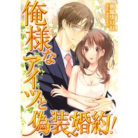 俺様なアイツと偽装婚約