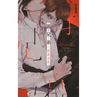 【電子限定おまけ付き】 義兄弟