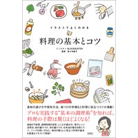 イラストでよくわかる 料理の基本とコツ
