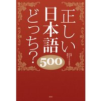 正しい日本語どっち? 500