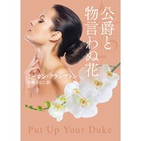 公爵と物言わぬ花