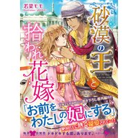 砂漠の王と拾われ花嫁