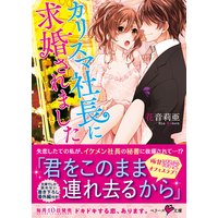 カリスマ社長に求婚されました