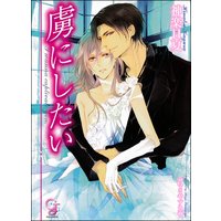 虜にしたい【イラスト入り】