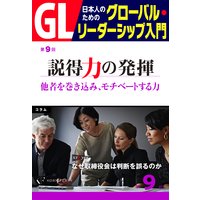 GL 日本人のためのグローバル・リーダーシップ入門 第9回 説得力の発揮:他者を巻き込み、モチベートする力