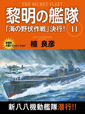 黎明の艦隊 11巻 海の野伏作戦 決行 電子書店パピレス