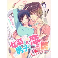 女装男子と恋の罠