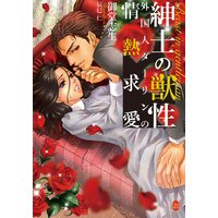 紳士の獣性 外国人ダーリンの情熱求愛【イラスト付】