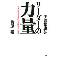 リーダーの力量 日本を再び、存在感のある国にするために
