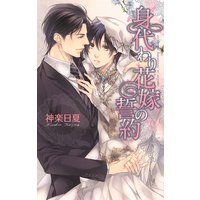 身代わり花嫁の誓約