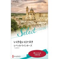 いけない口づけ【ハーレクイン・セレクト版】