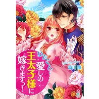 わたくし、愛しの王太子様に嫁ぎますっ!