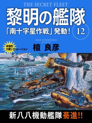 黎明の艦隊 12巻 南十字星作戦 発動 電子書店パピレス