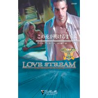 この夜が明けるまでに