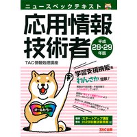 ニュースペックテキスト 応用情報技術者 平成28・29年(TAC出版)
