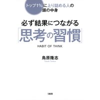 トップ1%に上り詰める人の頭の中身 必ず結果につながる「思考の習慣」(大和出版)