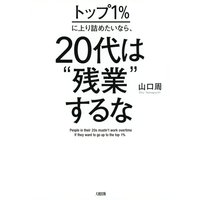トップ1%に上り詰めたいなら、20代は“残業”するな(大和出版)