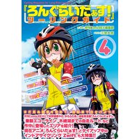 『ろんぐらいだぁす!』ツーリングガイド 4